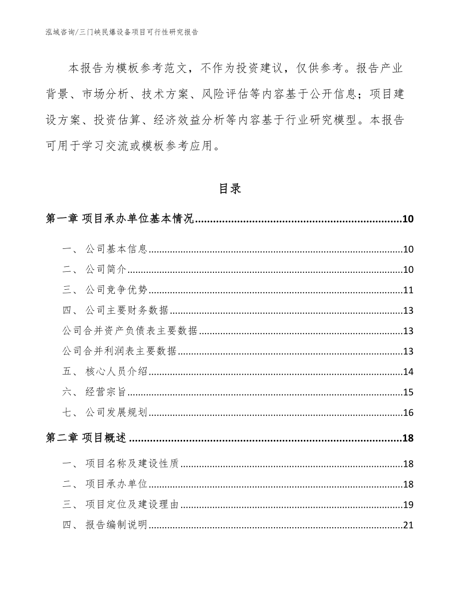 三门峡民爆设备项目可行性研究报告【模板范文】_第3页