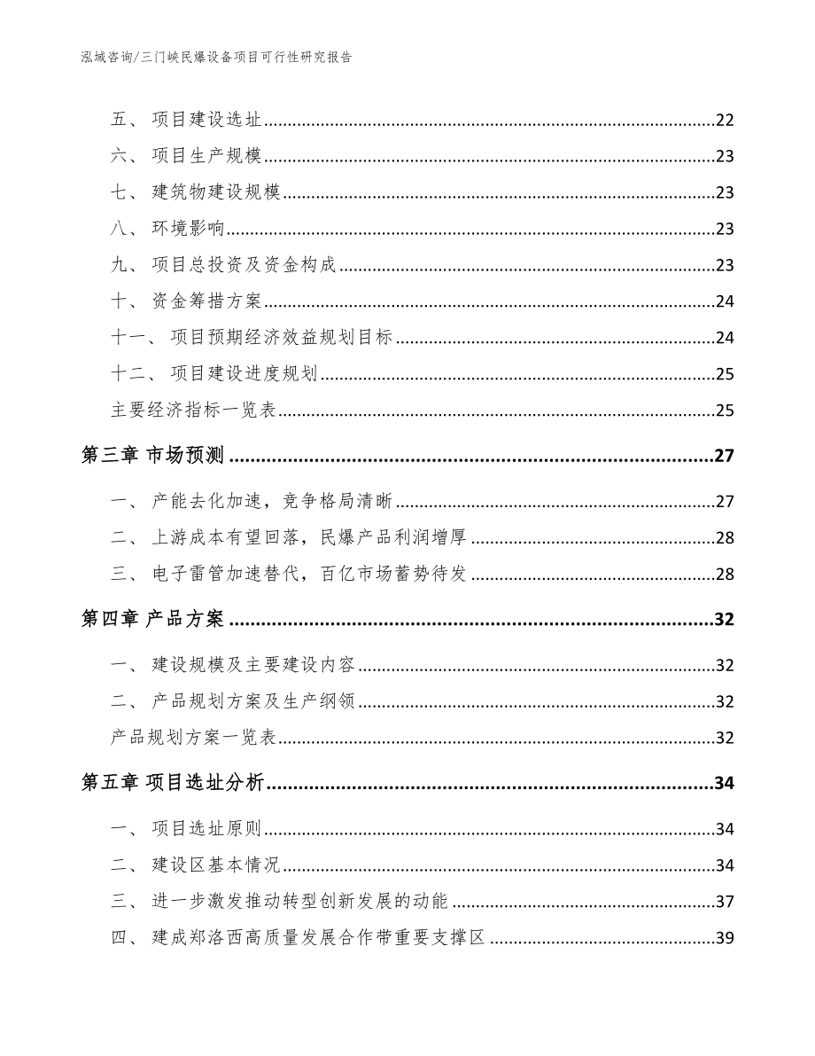 三门峡民爆设备项目可行性研究报告【模板范文】_第4页