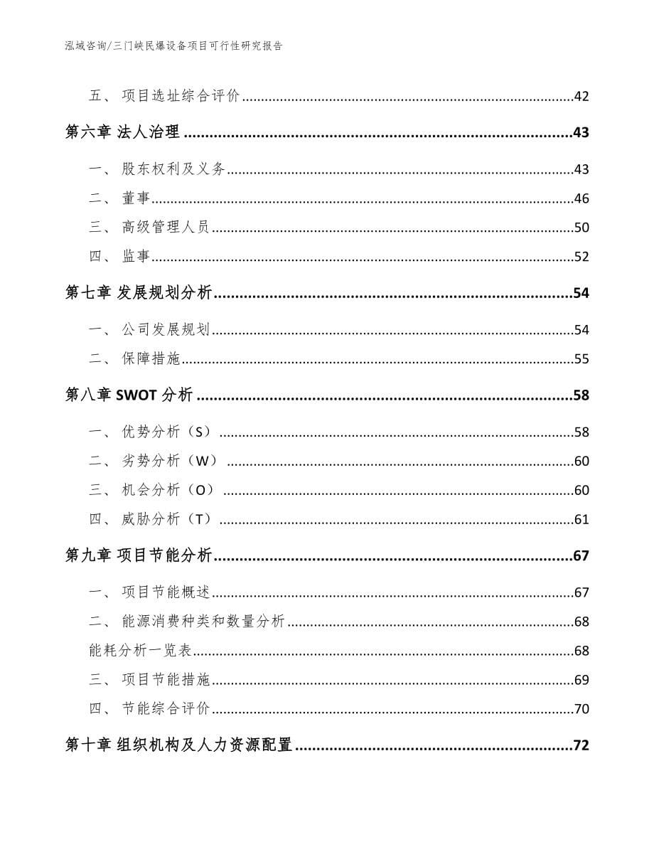 三门峡民爆设备项目可行性研究报告【模板范文】_第5页