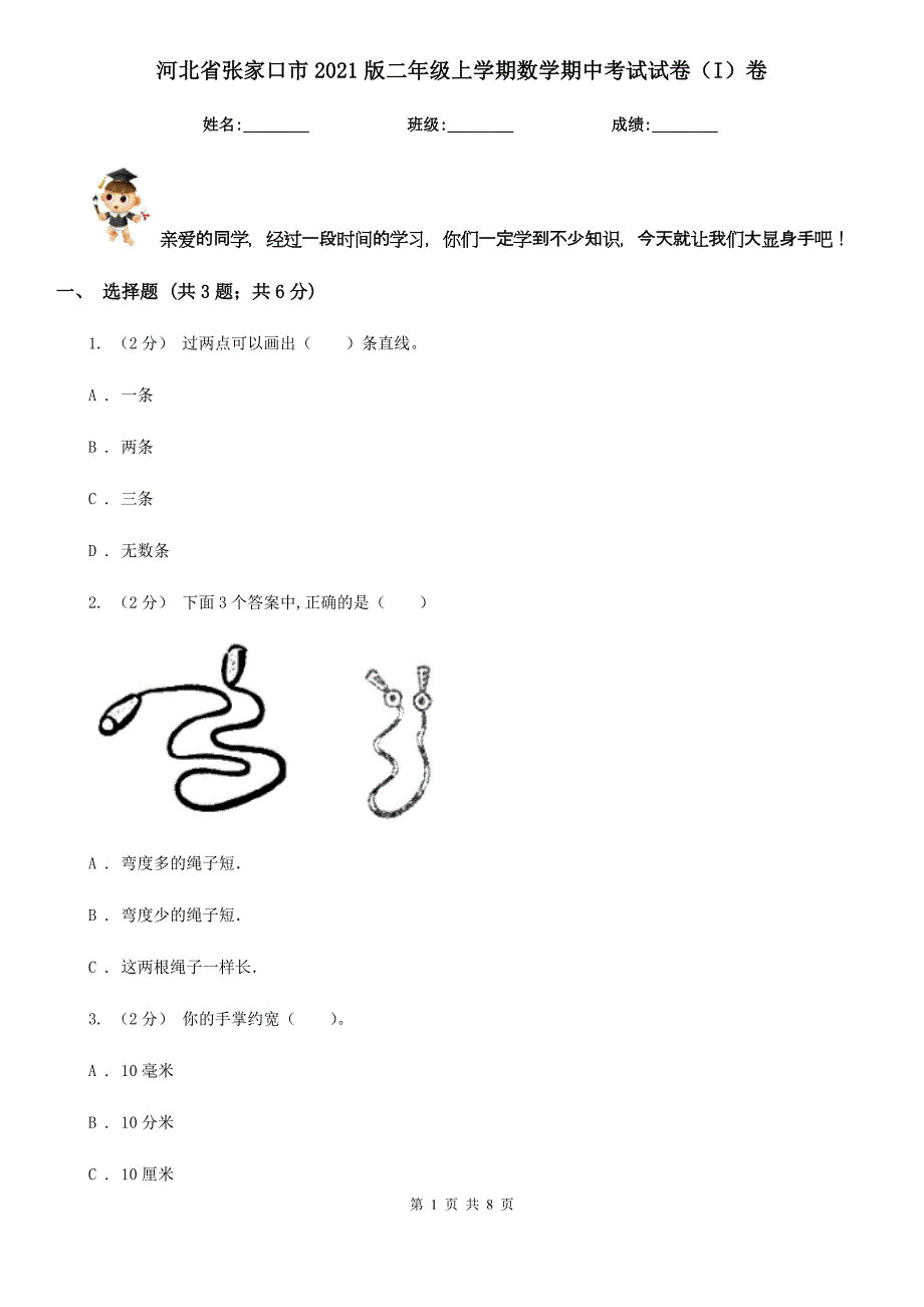 河北省张家口市2021版二年级上学期数学期中考试试卷（I）卷_第1页