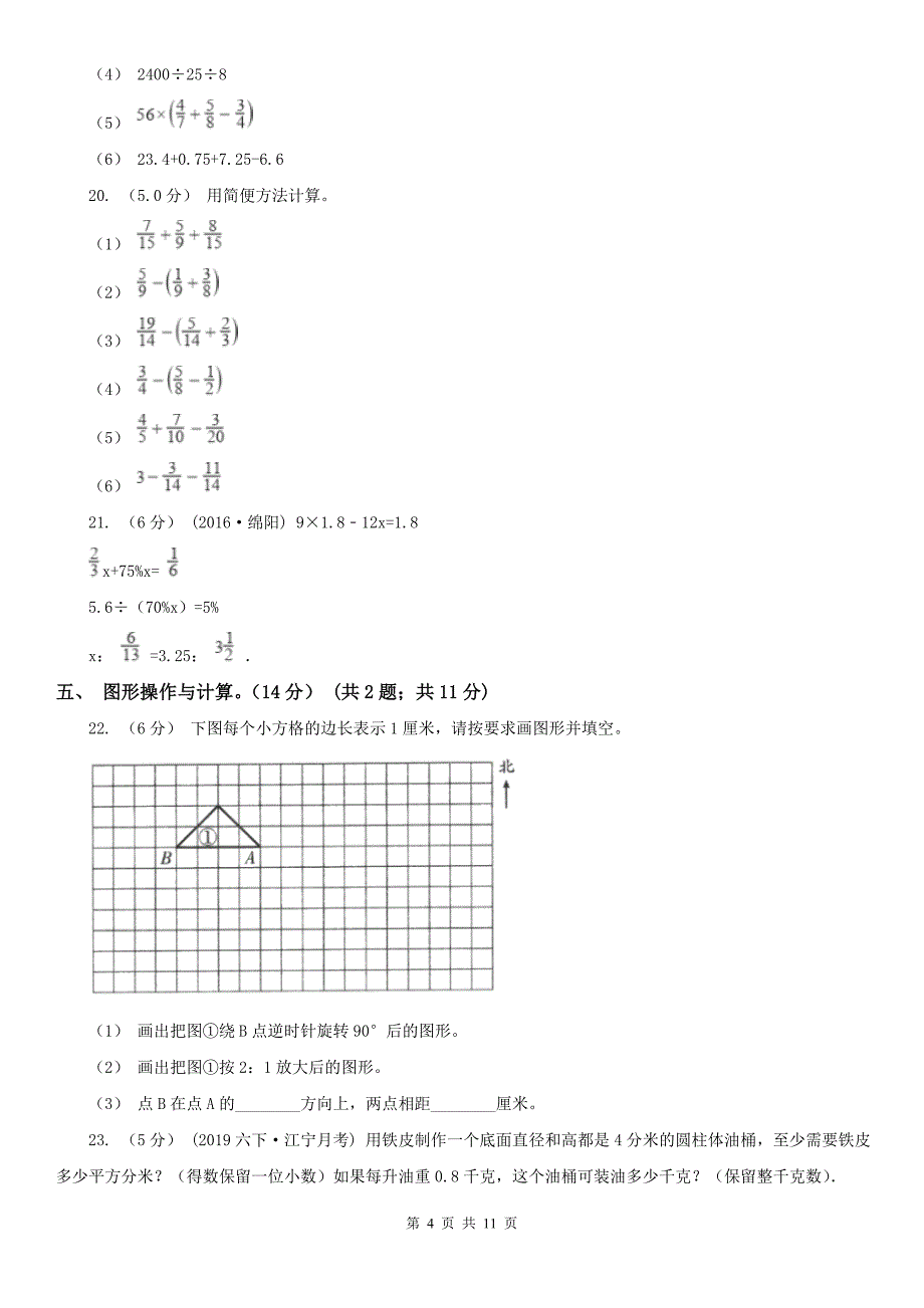 辽宁省六年级下册数学期末模拟卷（一）_第4页