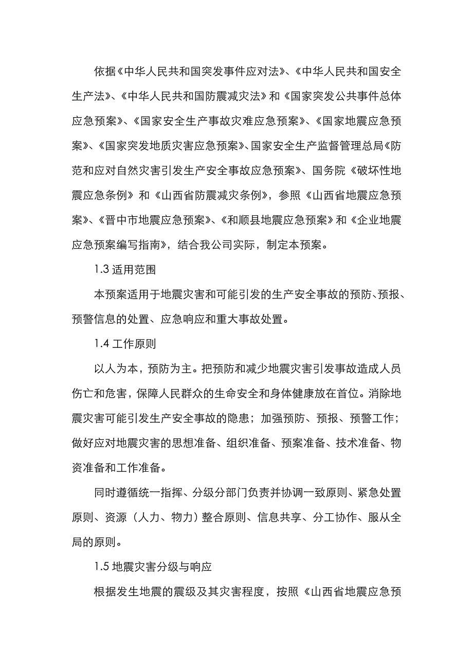 2022年长沟煤矿破坏性地震应急预案_第2页