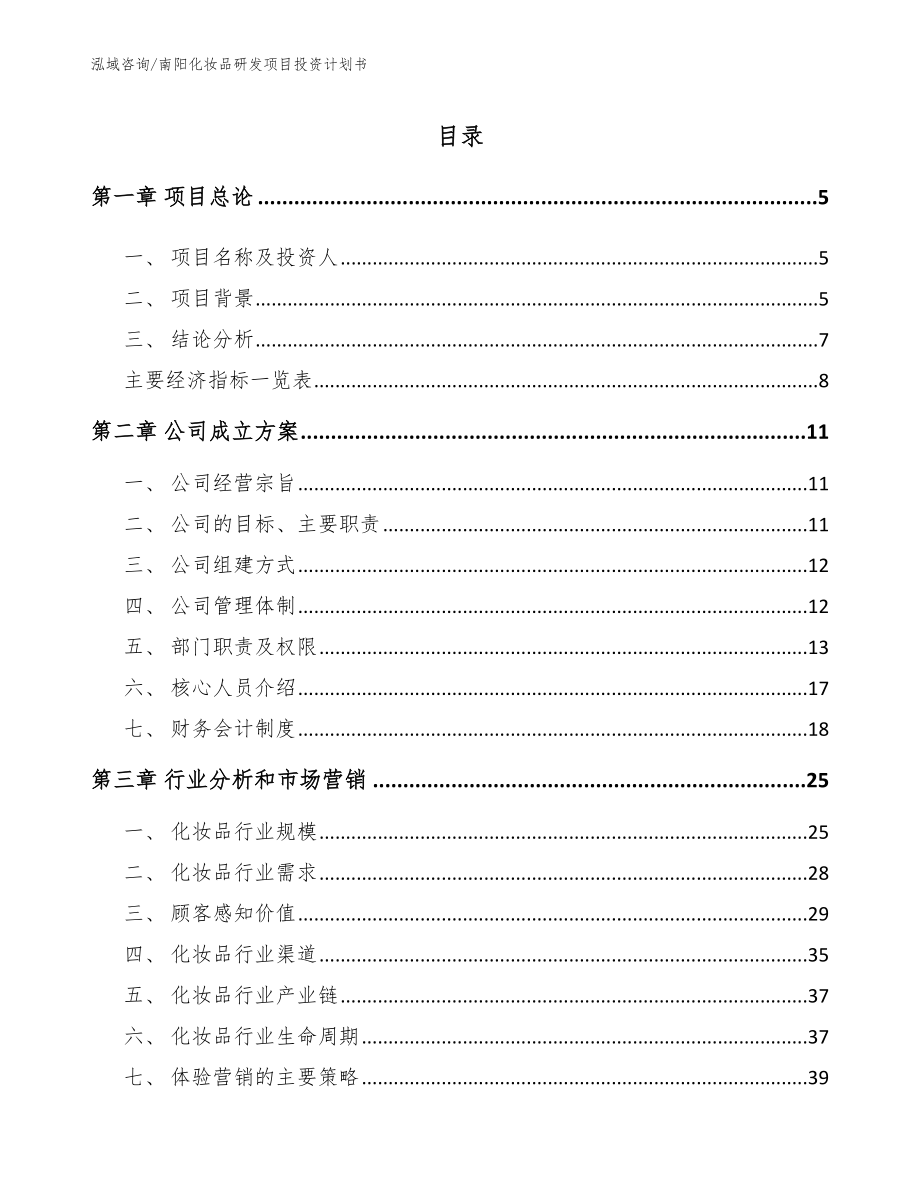 南阳化妆品研发项目投资计划书_模板范本_第1页