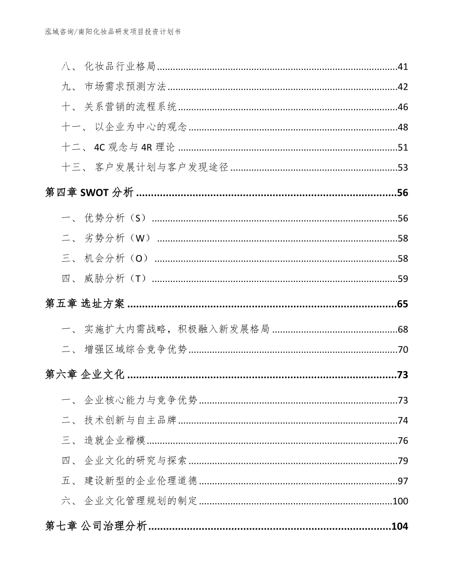 南阳化妆品研发项目投资计划书_模板范本_第2页