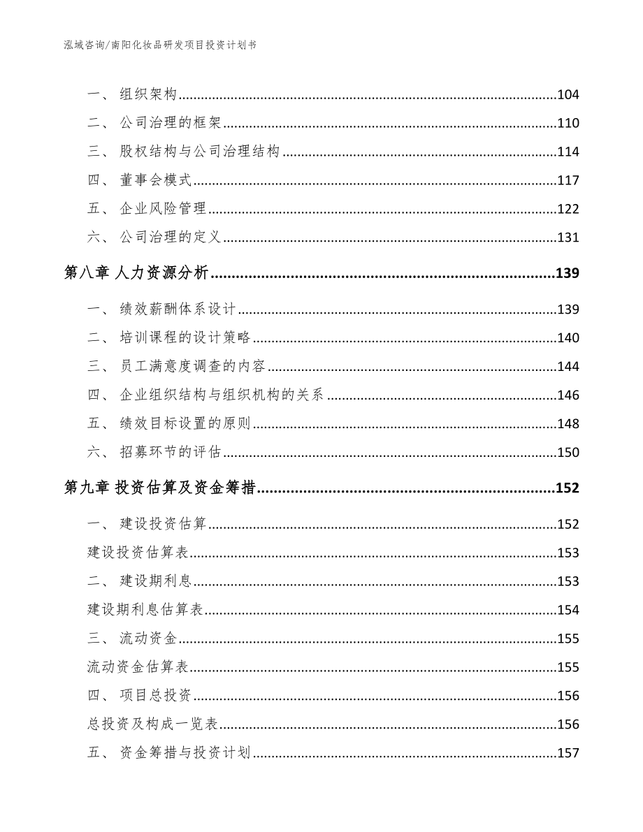 南阳化妆品研发项目投资计划书_模板范本_第3页