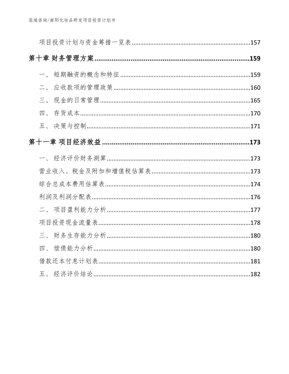 南阳化妆品研发项目投资计划书_模板范本_第4页