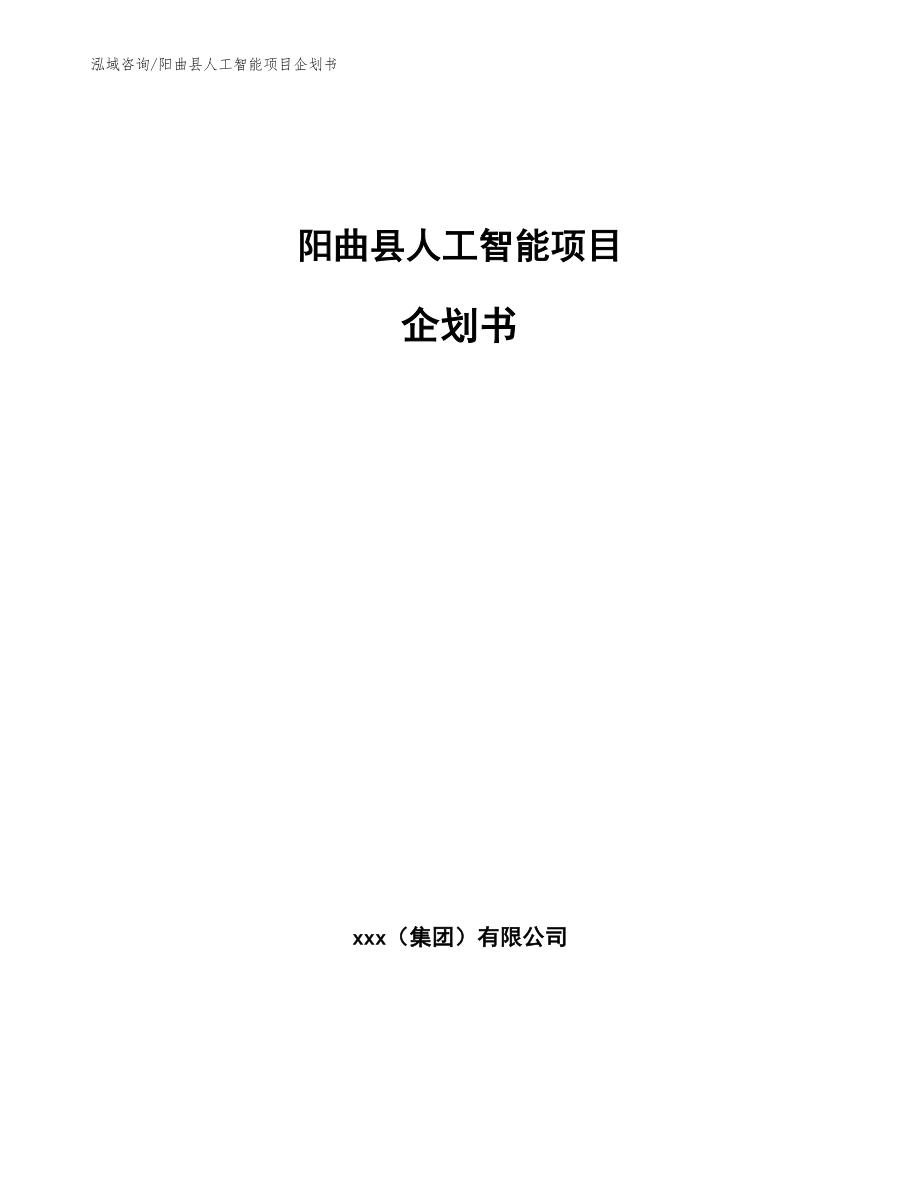 阳曲县人工智能项目企划书模板范文_第1页