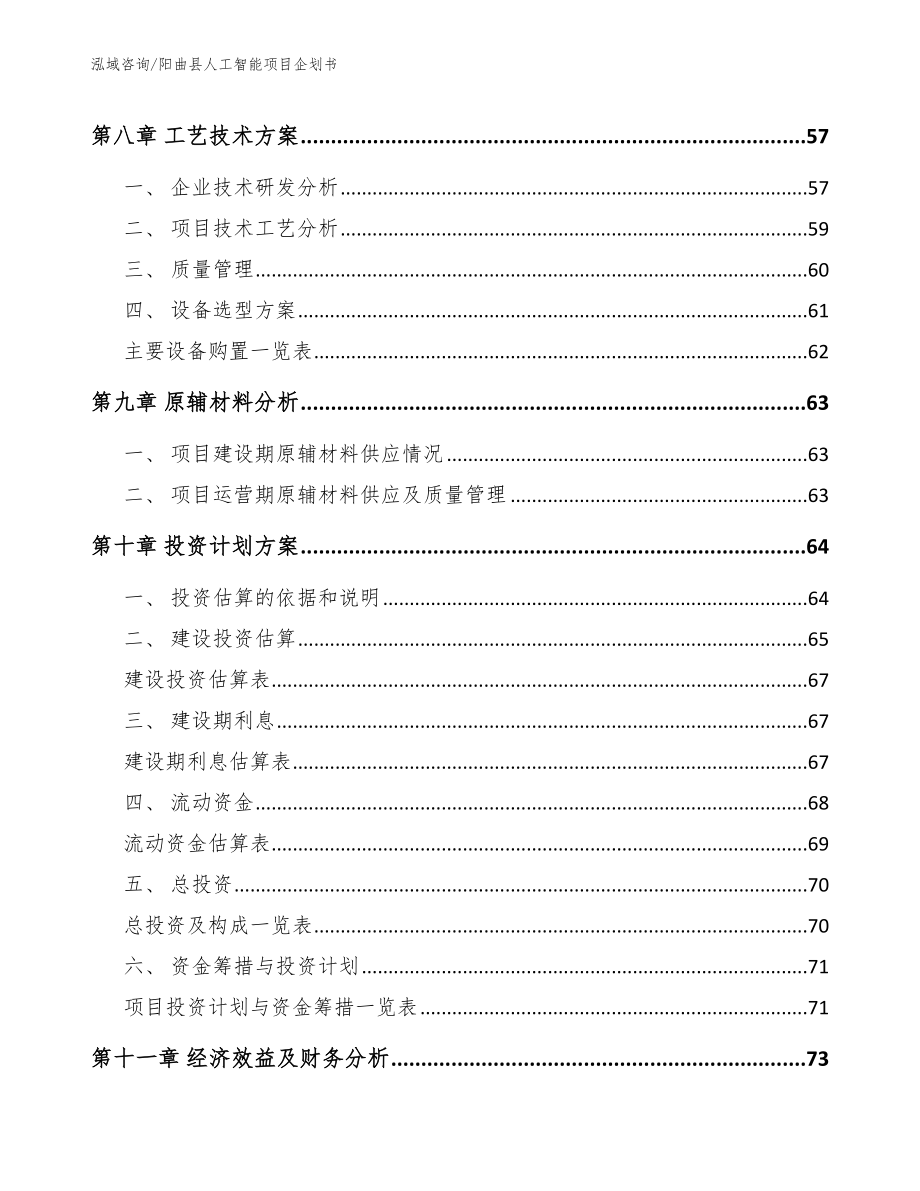阳曲县人工智能项目企划书模板范文_第4页