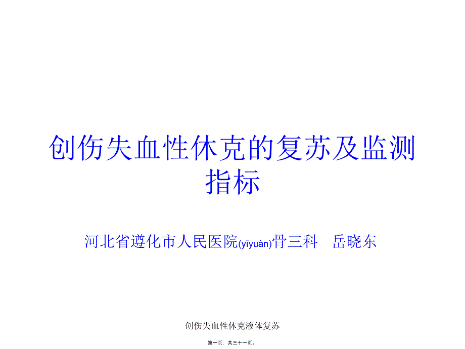 创伤失血性休克液体复苏课件_第1页