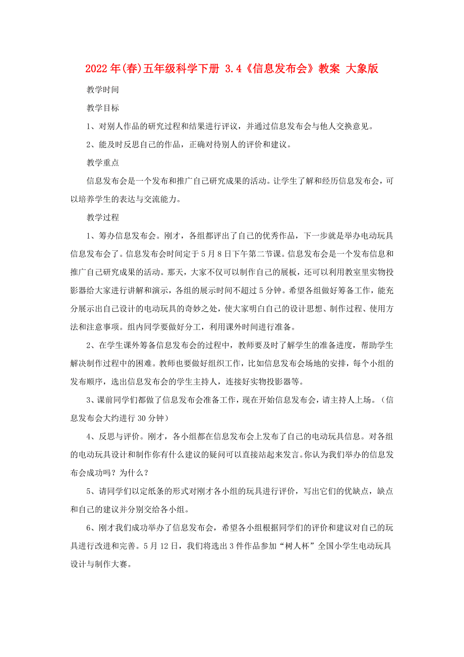 2022年(春)五年级科学下册 3.4《信息发布会》教案 大象版_第1页