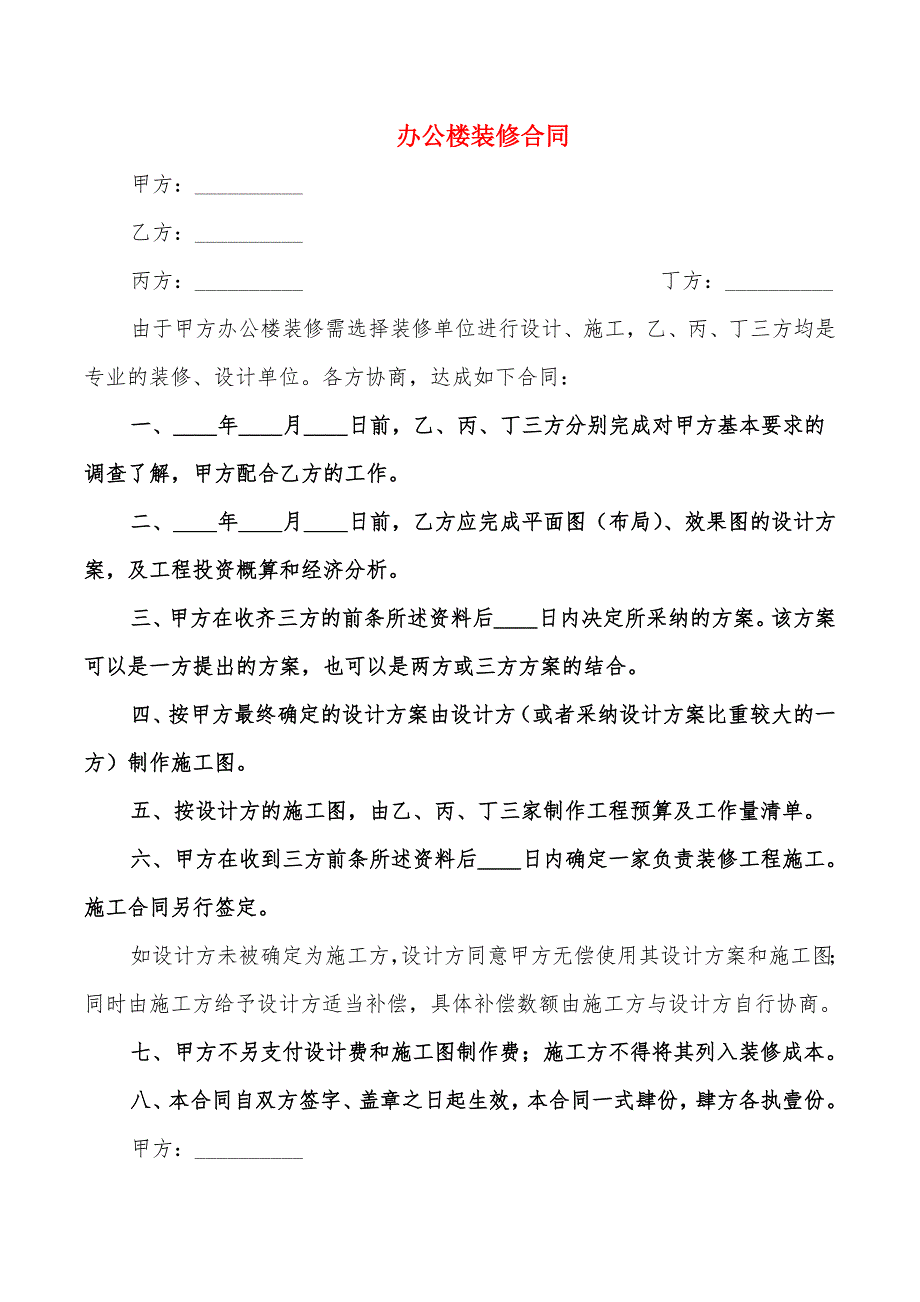 办公楼装修合同_第1页