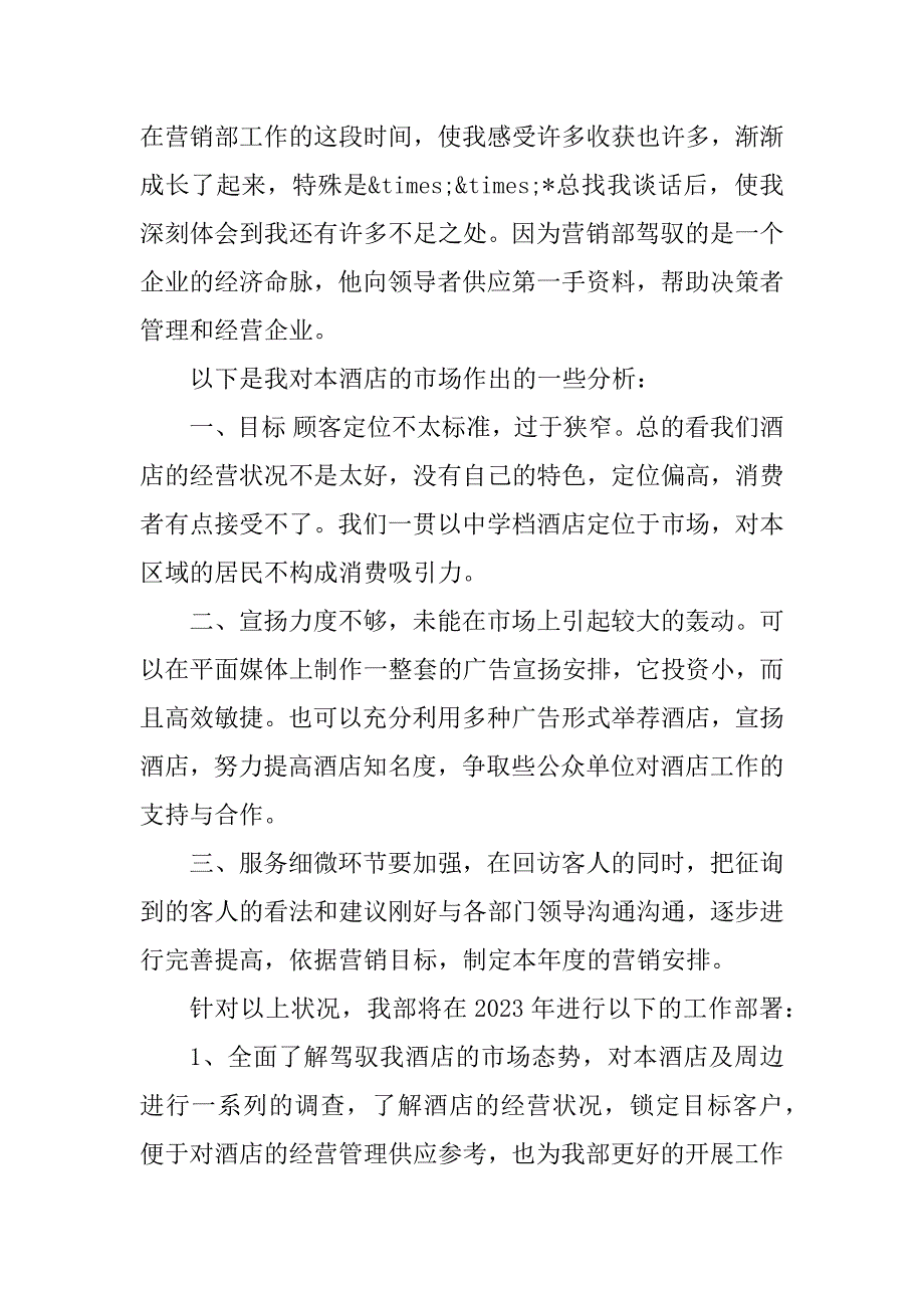 2023年酒店营销述职报告9篇_第2页