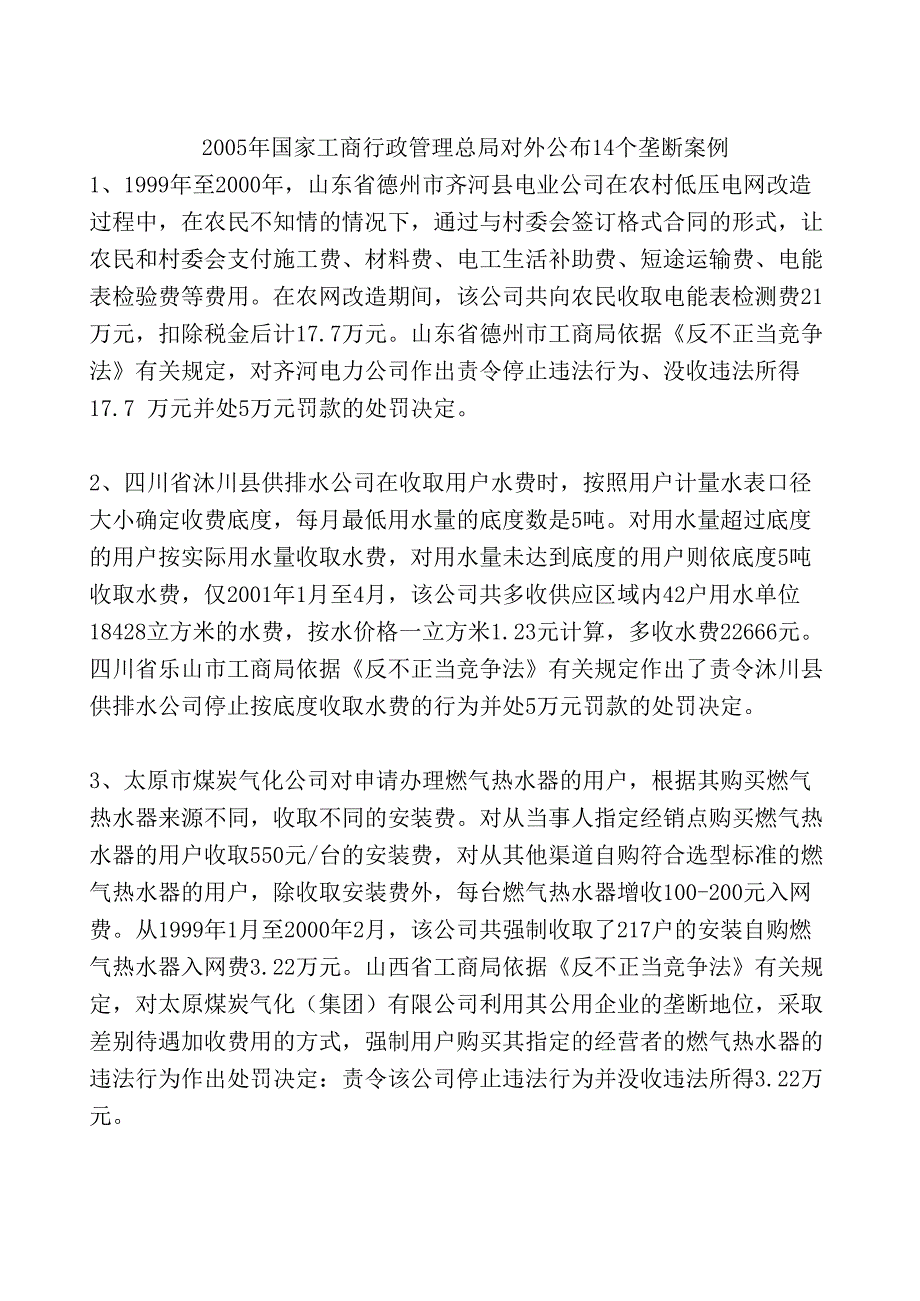 14个垄断案例_第1页