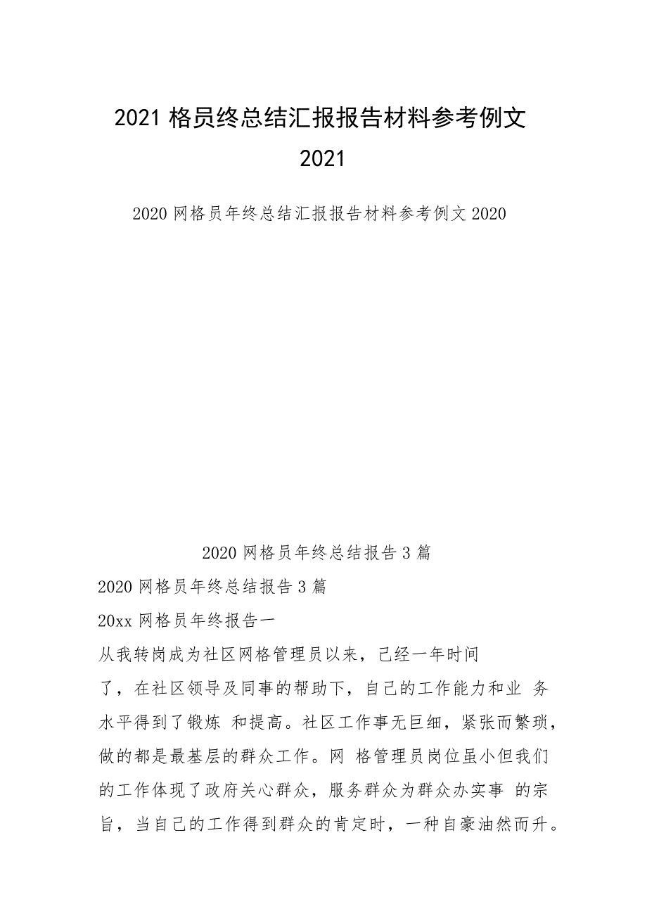 2021格员终总结汇报报告材料参考例文2021.docx_第1页