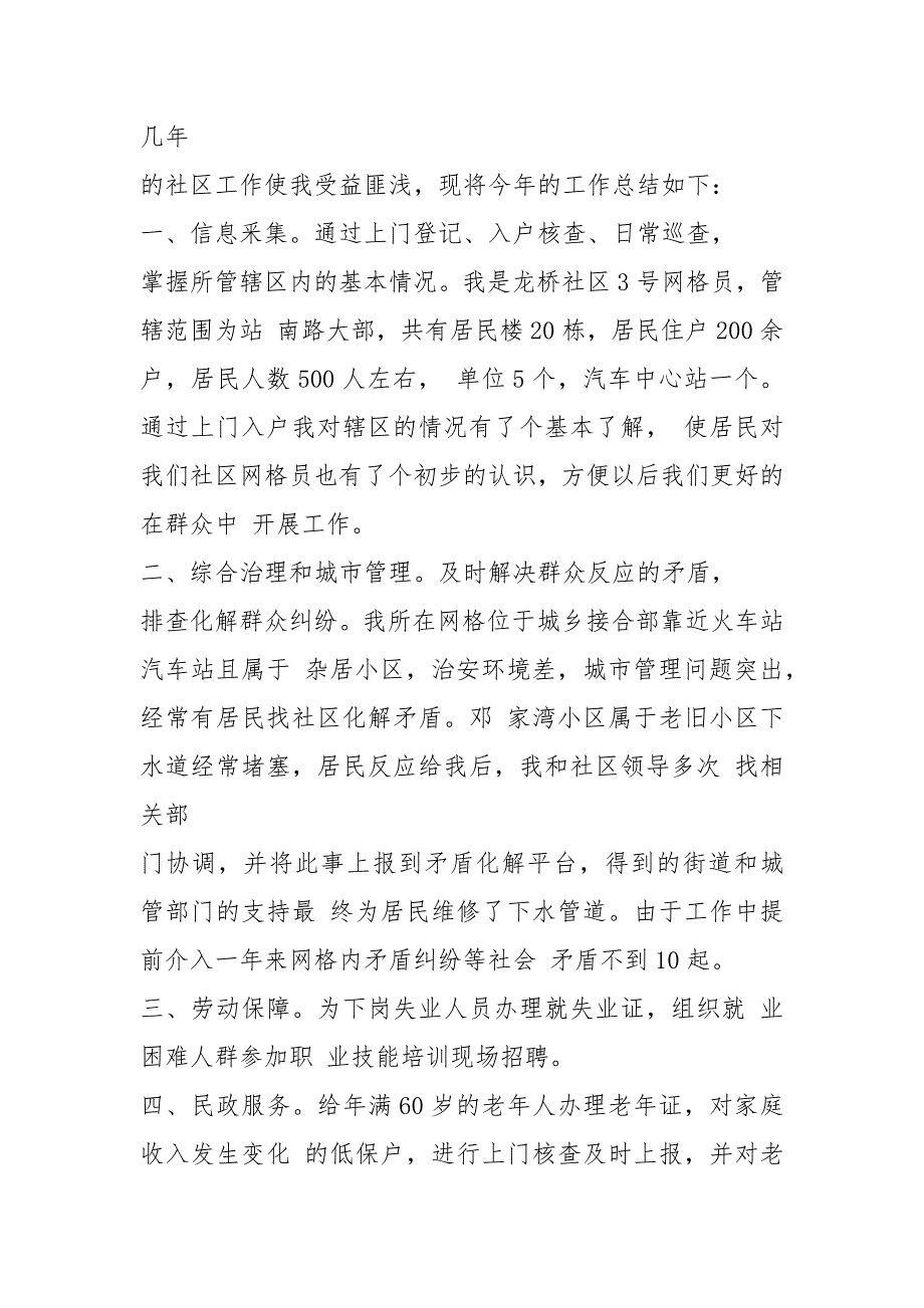 2021格员终总结汇报报告材料参考例文2021.docx_第2页