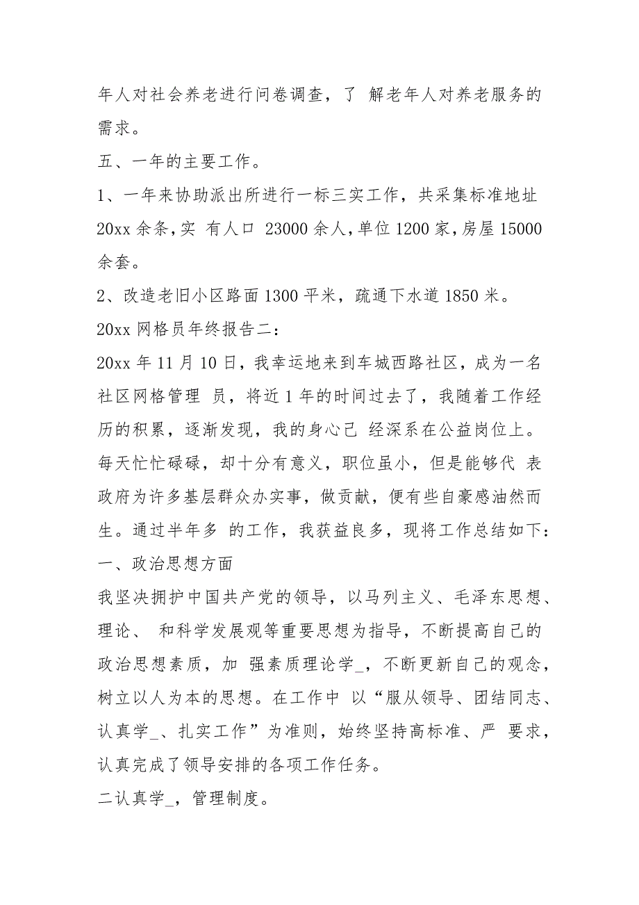 2021格员终总结汇报报告材料参考例文2021.docx_第3页