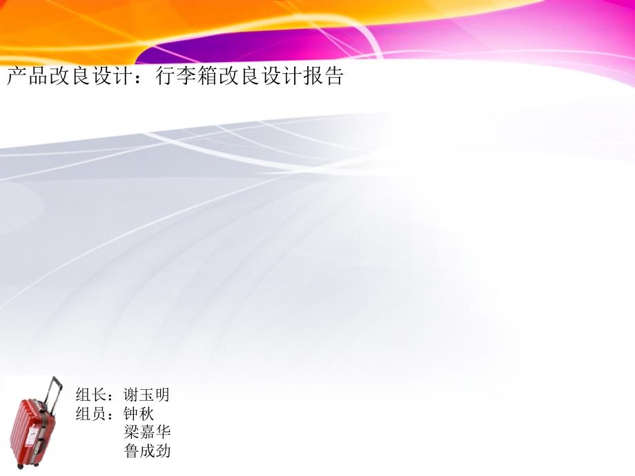 行李箱改良设计.ppt_第1页