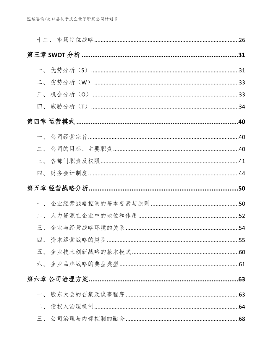 交口县关于成立量子研发公司计划书【参考范文】_第3页