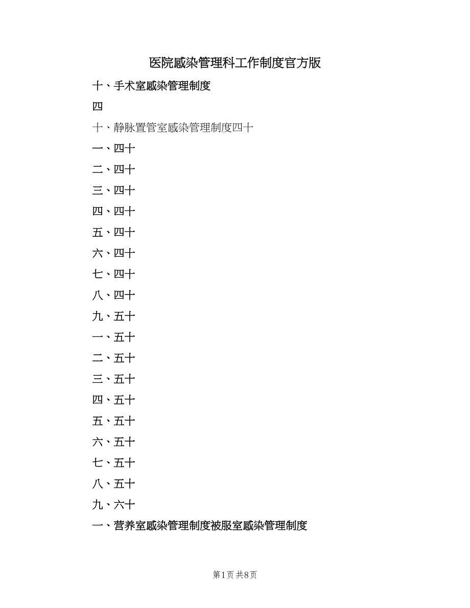 医院感染管理科工作制度官方版（3篇）.doc_第1页