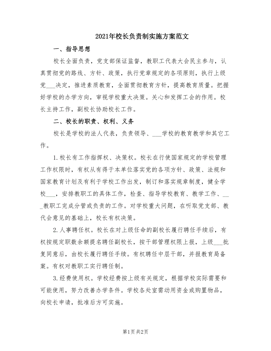 2021年校长负责制实施方案范文.doc_第1页