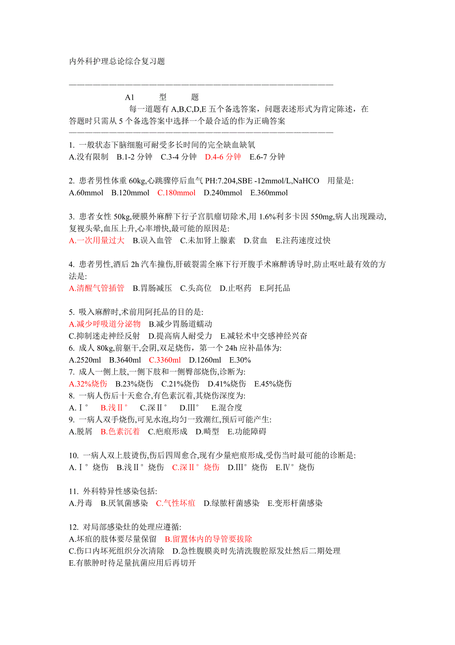 内外科护理总论复习题.doc_第1页