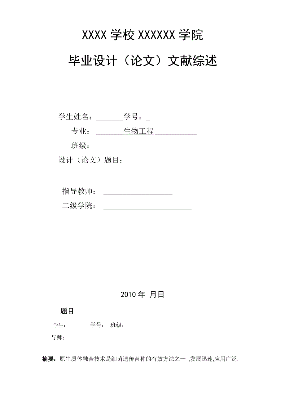 原生质体融合技术文献综述_第1页