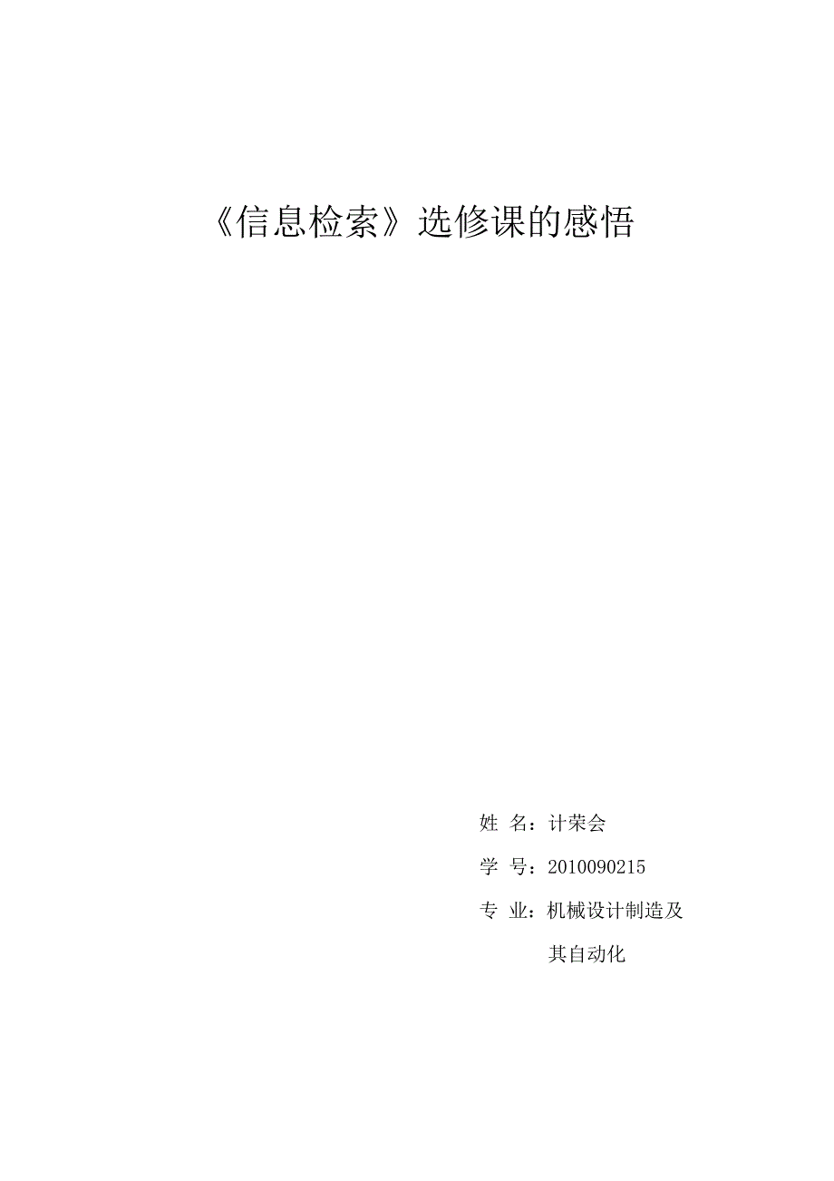 学习信息检索后的心得体会.doc_第1页