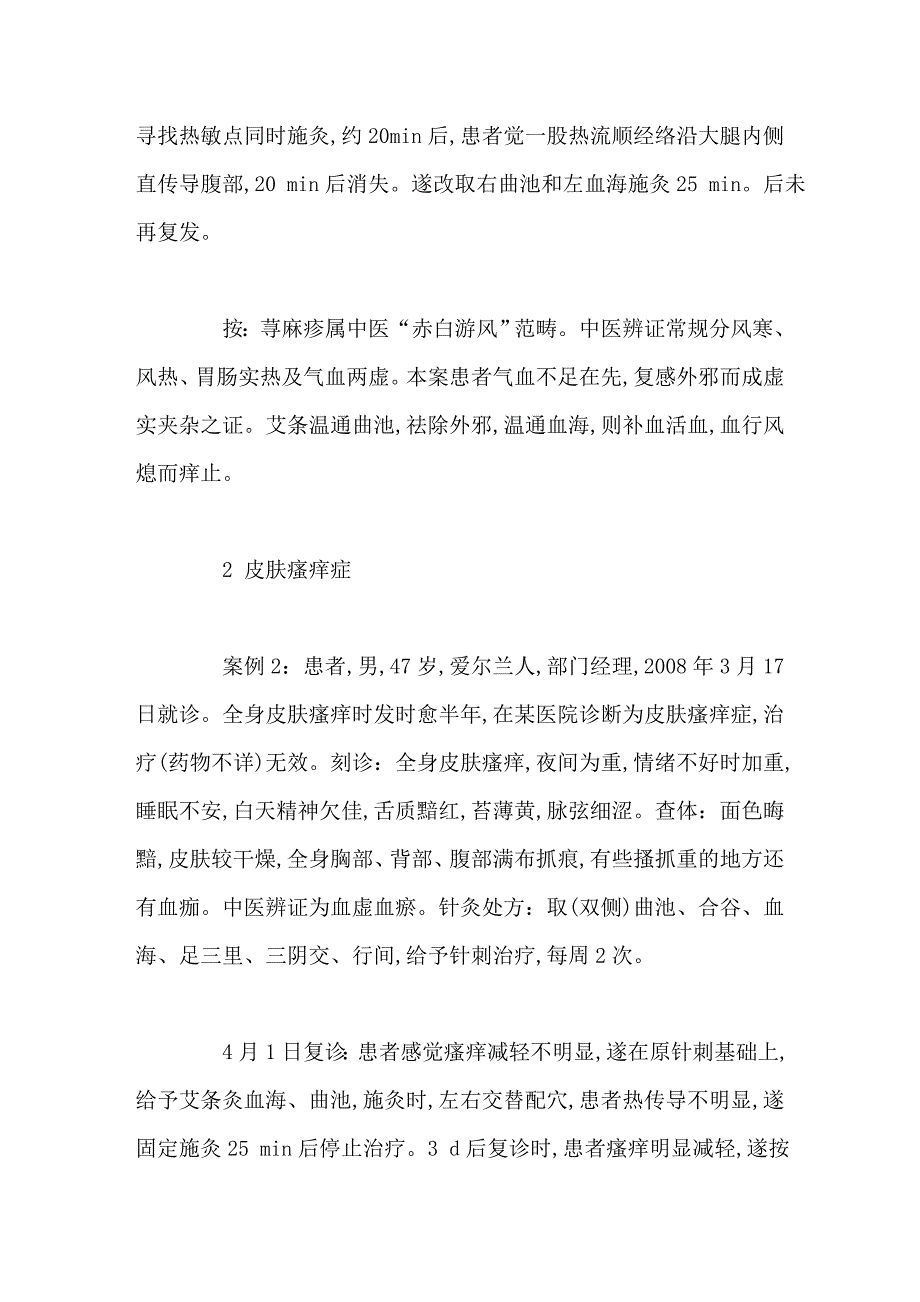 艾灸温通血海、曲池治疗皮肤病4则_第2页