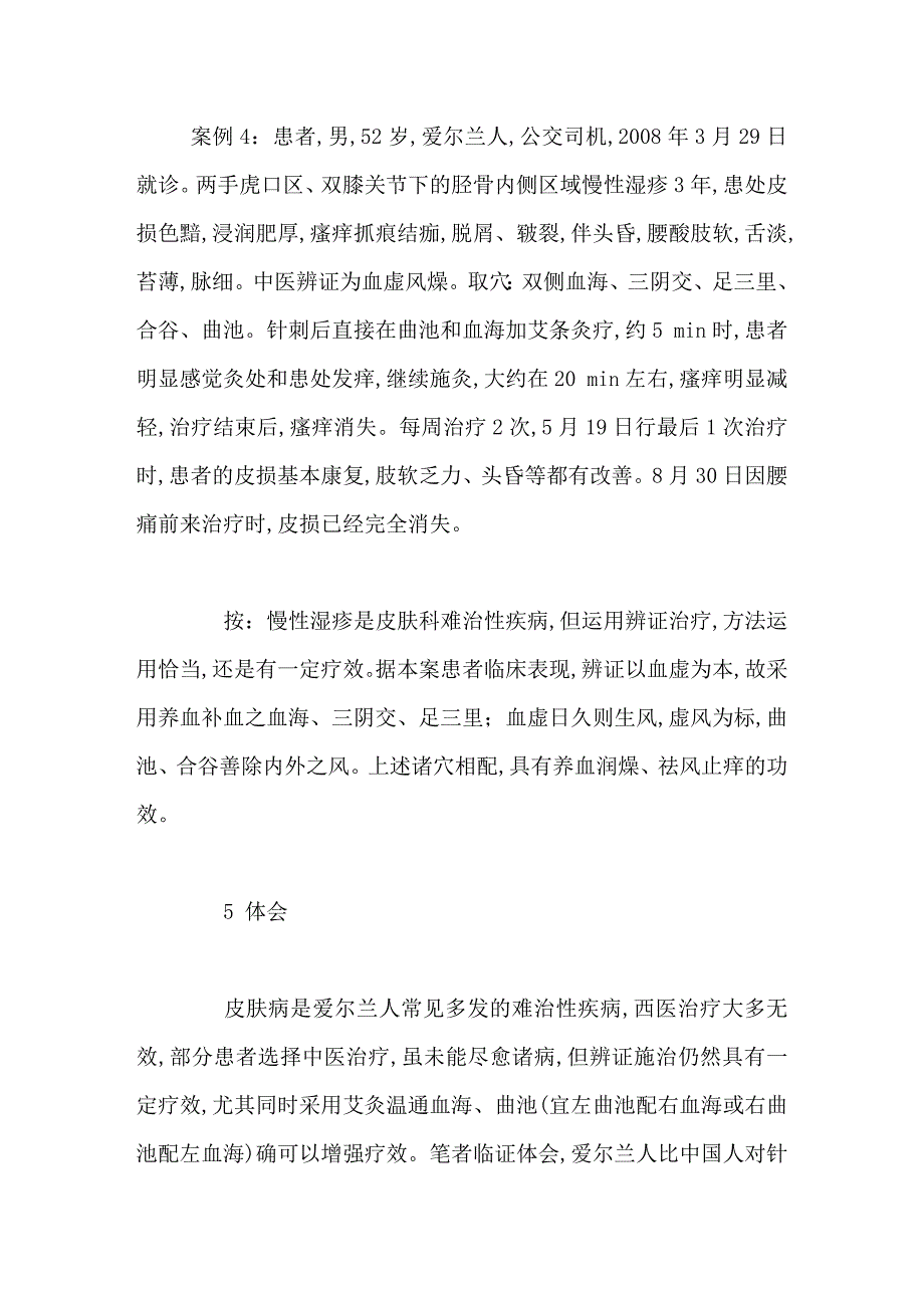 艾灸温通血海、曲池治疗皮肤病4则_第4页