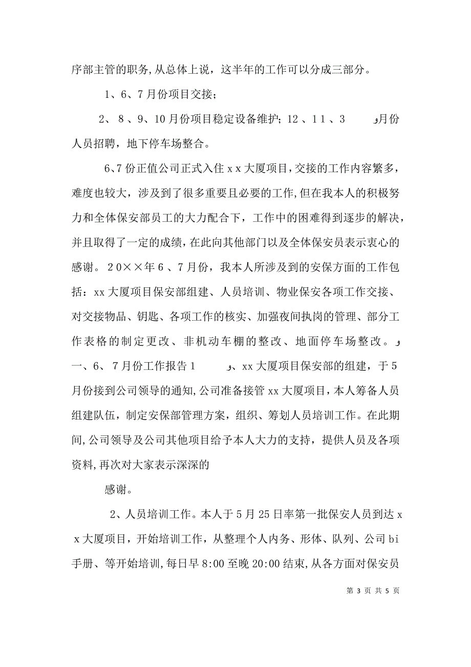 保卫工作的个人述职报告_第3页