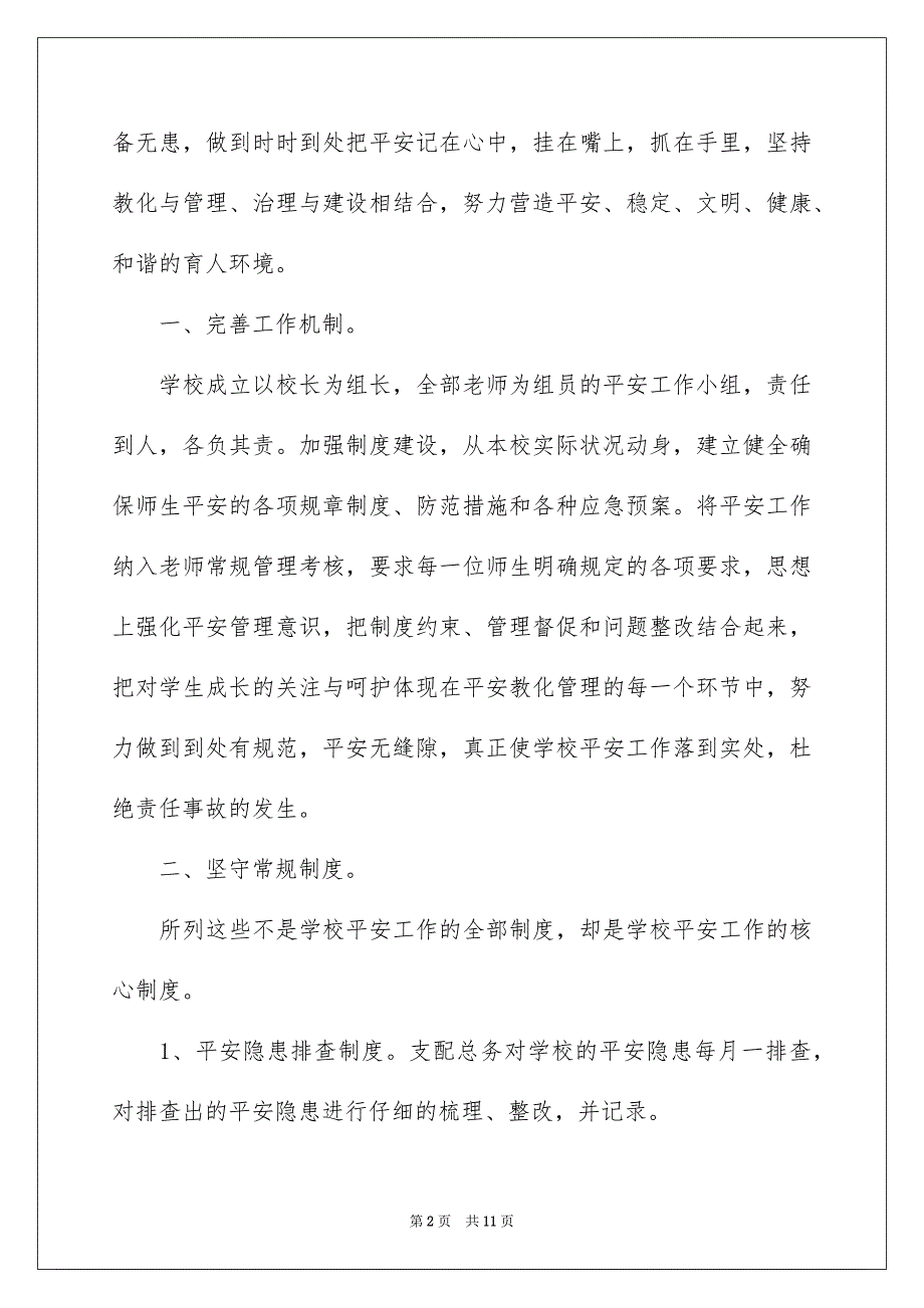 校内平安主题演讲稿三篇_第2页