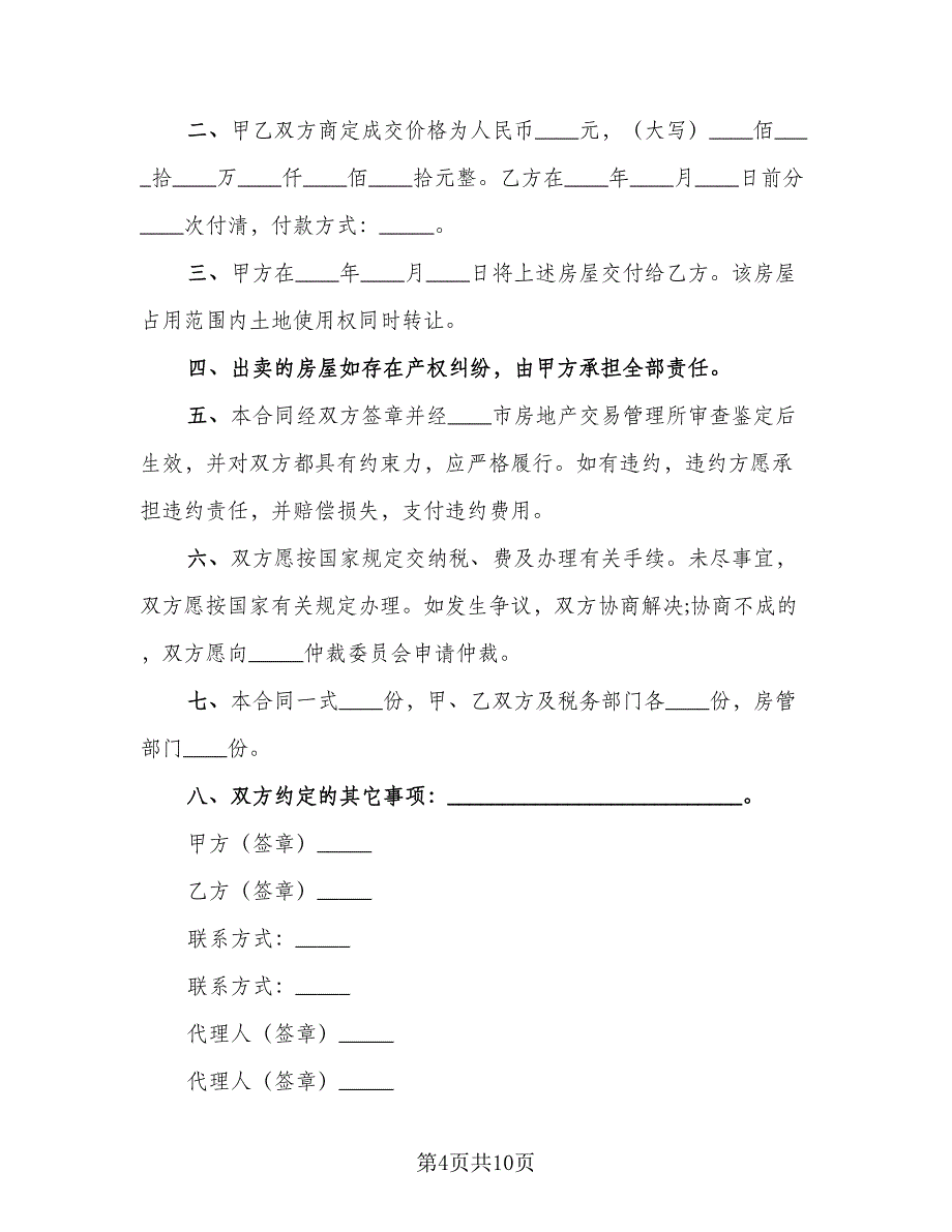 正规房屋买卖合同标准模板（三篇）.doc_第4页