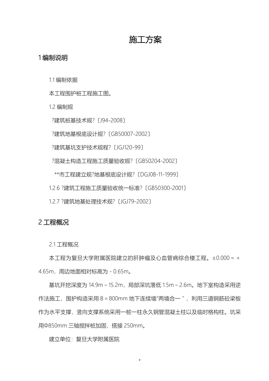 三轴搅拌桩建筑施工组织设计及对策_第1页