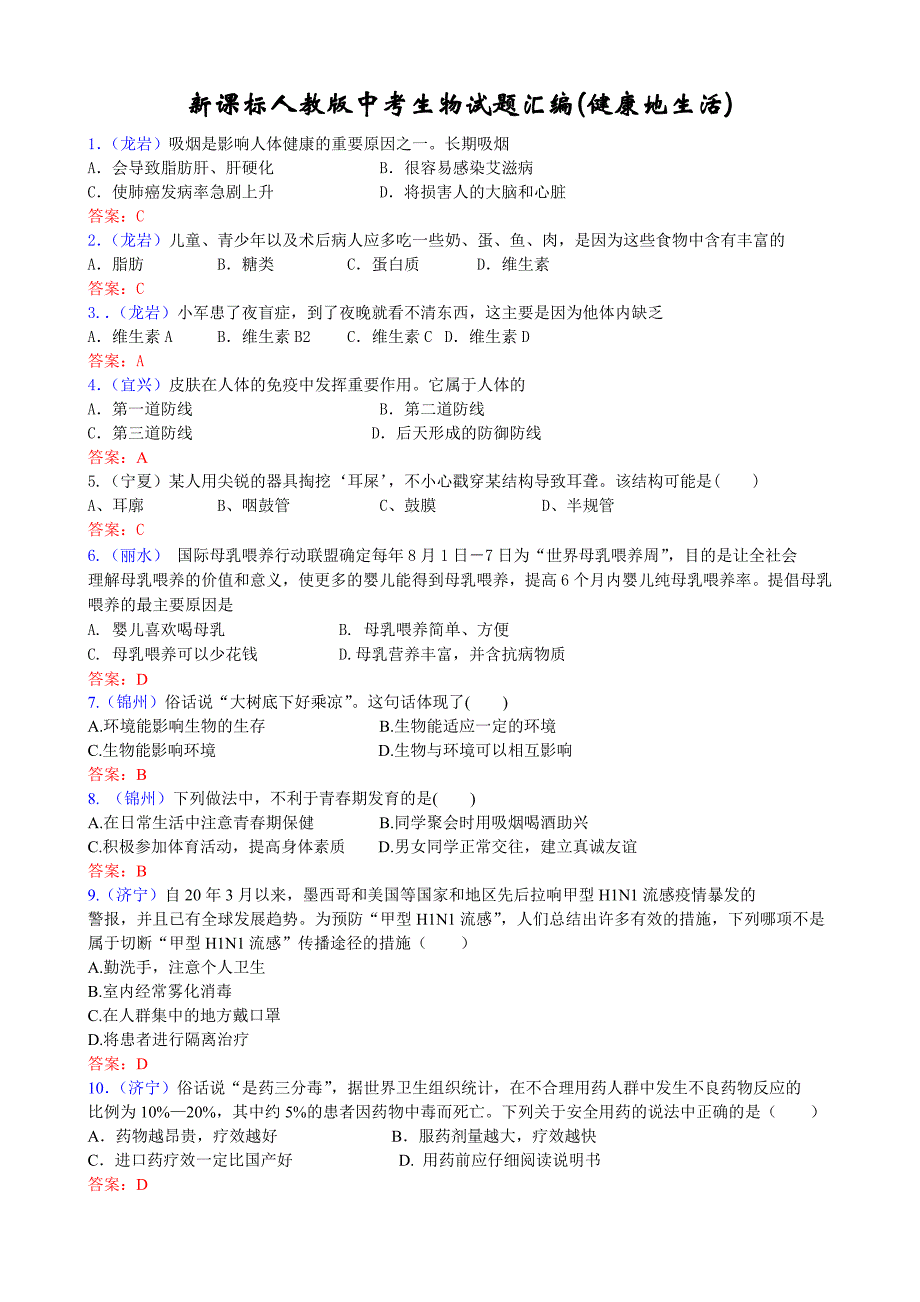 新课标人教版中考生物试题汇编(健康地生活)_第1页