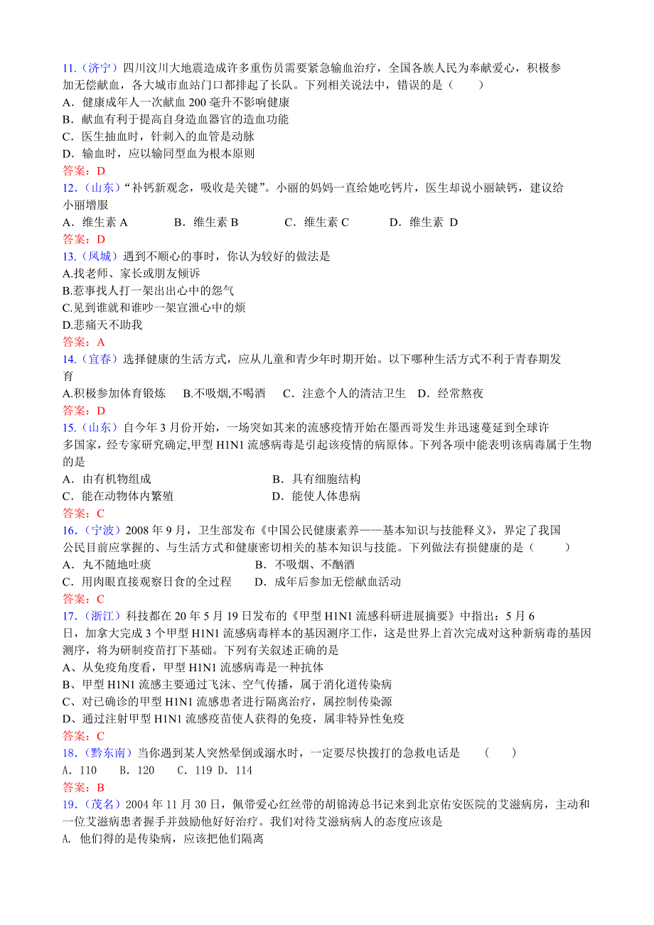 新课标人教版中考生物试题汇编(健康地生活)_第2页