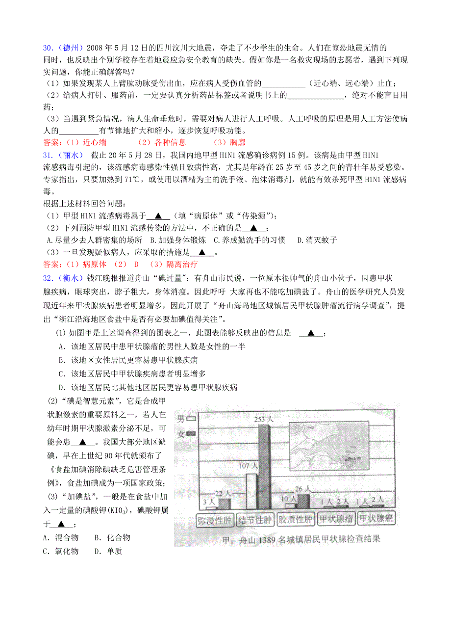 新课标人教版中考生物试题汇编(健康地生活)_第4页