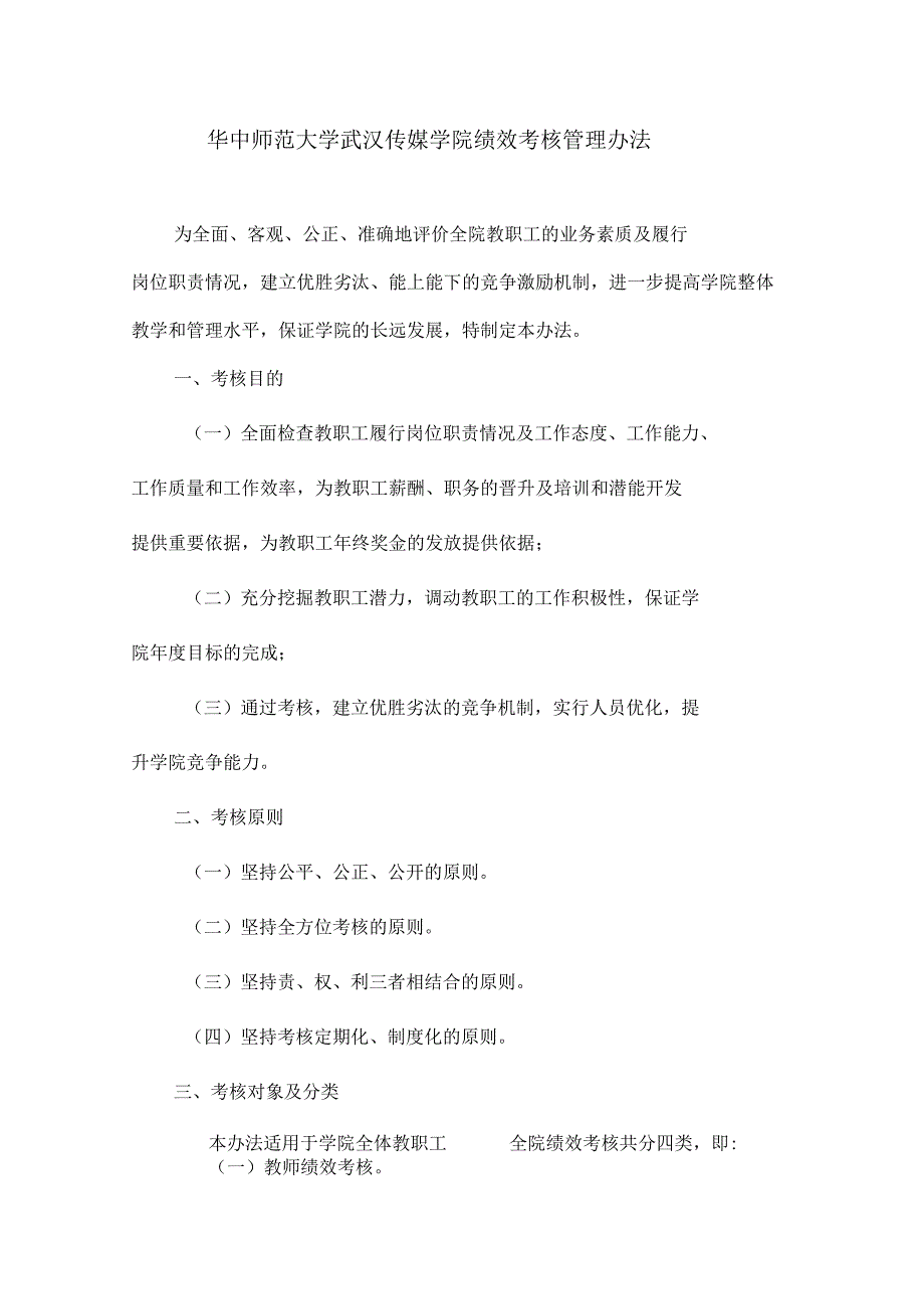 华中师范大学武汉传媒学院绩效考核管理办法_第1页