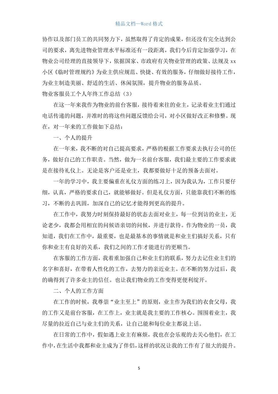 物业客服员工个人年终工作总结.docx_第5页