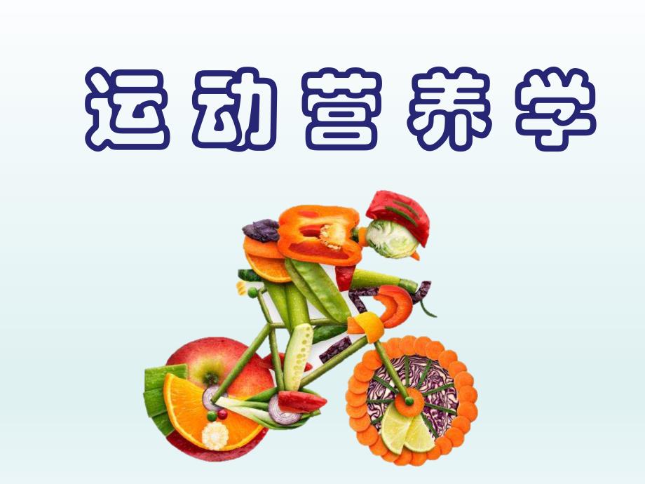 运动营养学(第二版)第七章常见的运动营养补充剂课件_第1页