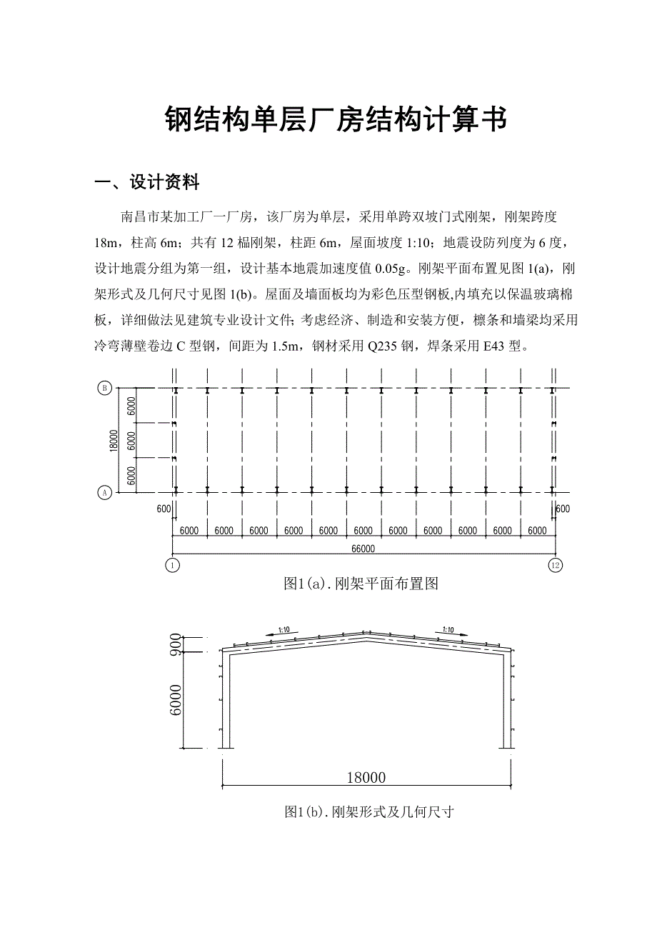 钢结构单层厂房结构计算书_第1页