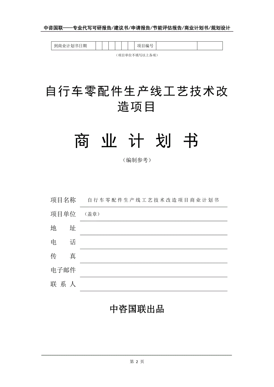 自行车零配件生产线工艺技术改造项目商业计划书写作模板-招商融资_第3页