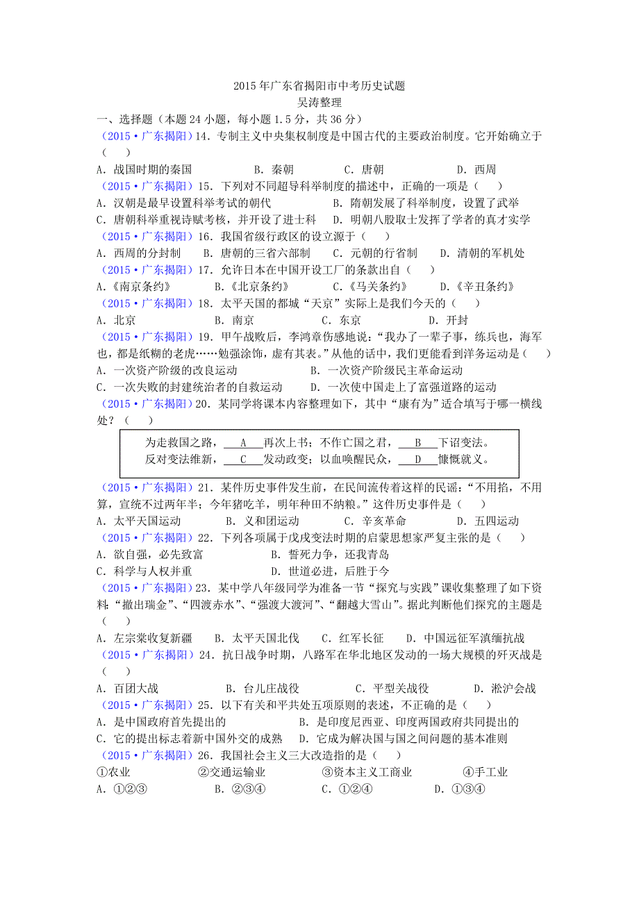 2015年广东省揭阳市中考历史试题.doc_第1页