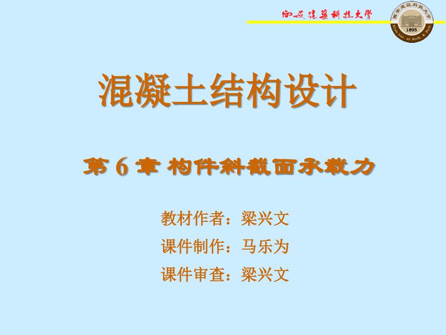 第6章构件斜截面_第1页