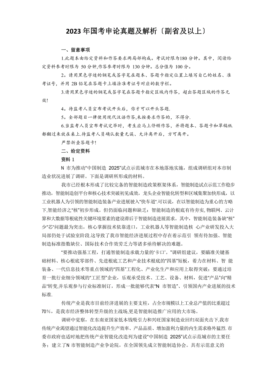 2023年国考申论真题及解析1_第1页