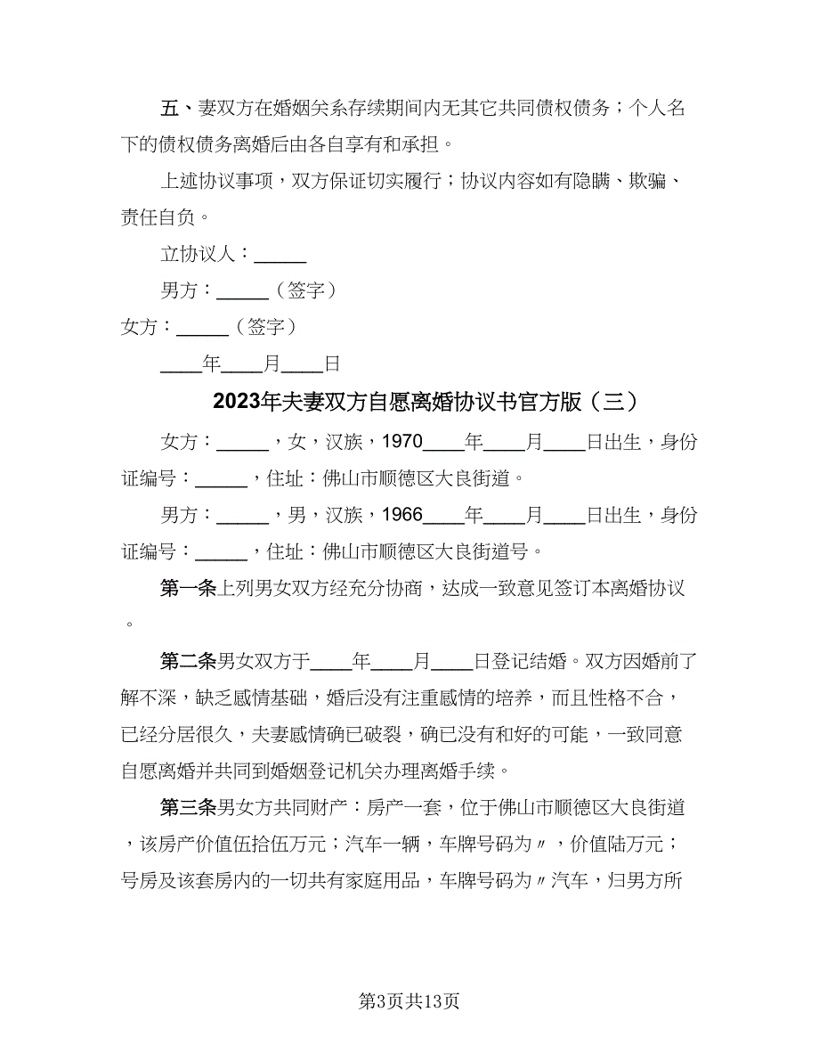 2023年夫妻双方自愿离婚协议书官方版（九篇）_第3页