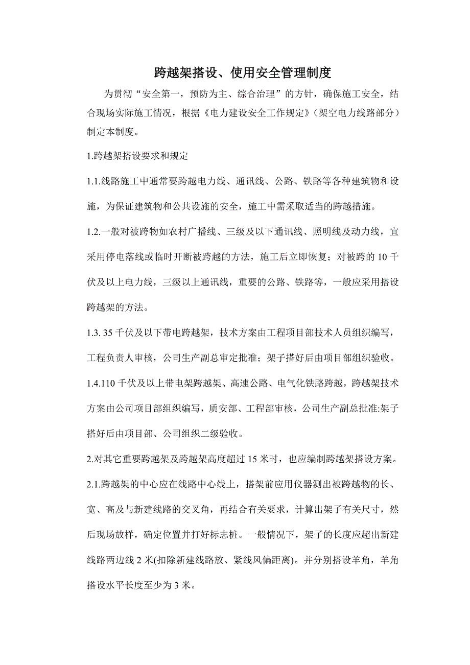 跨越架搭设、使用安全管理制度_第1页