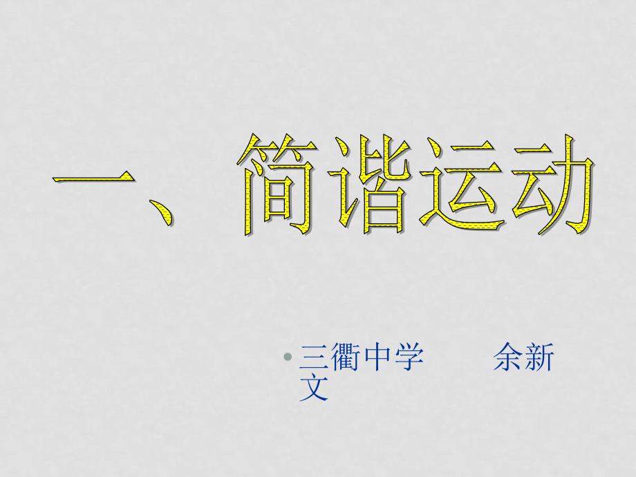 高中物理第十一章机械振动第一节完整课件人教版34选修三简谐运动_第1页