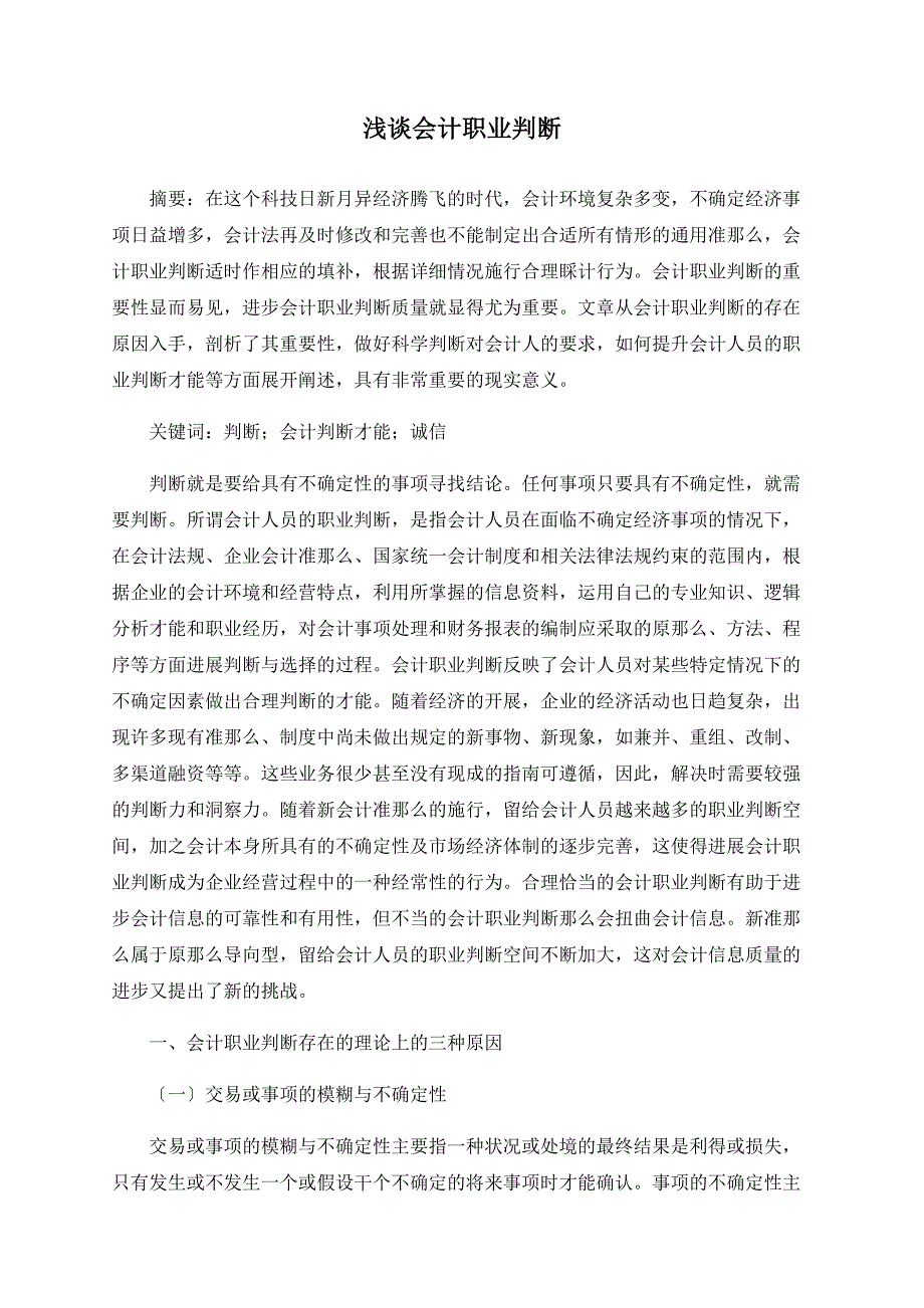 浅谈会计职业判断_第1页