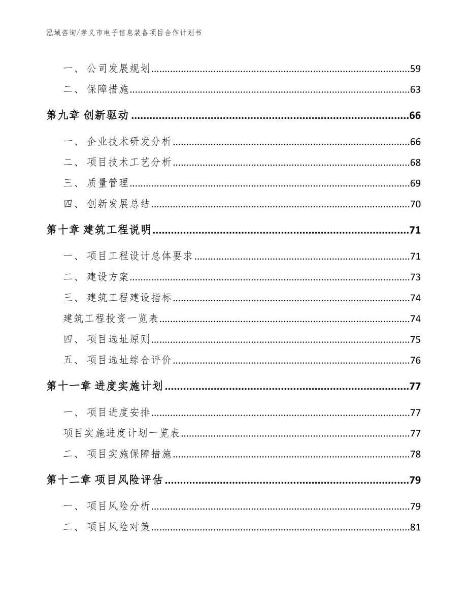 孝义市电子信息装备项目合作计划书模板_第5页