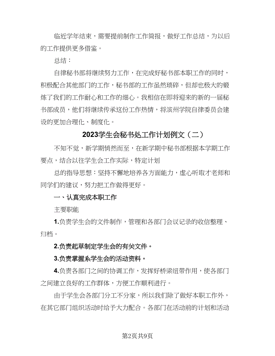 2023学生会秘书处工作计划例文（五篇）.doc_第2页